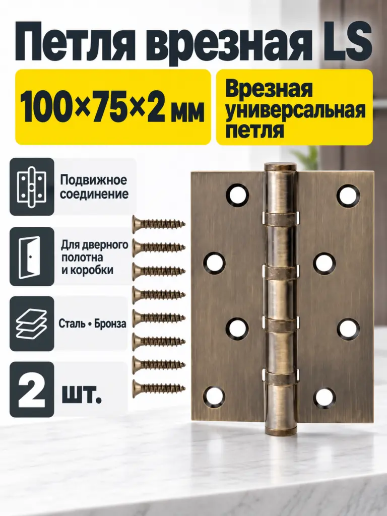 Петля врезная LS 100*75*2 5-АВ(бронза) комплект 2 шт