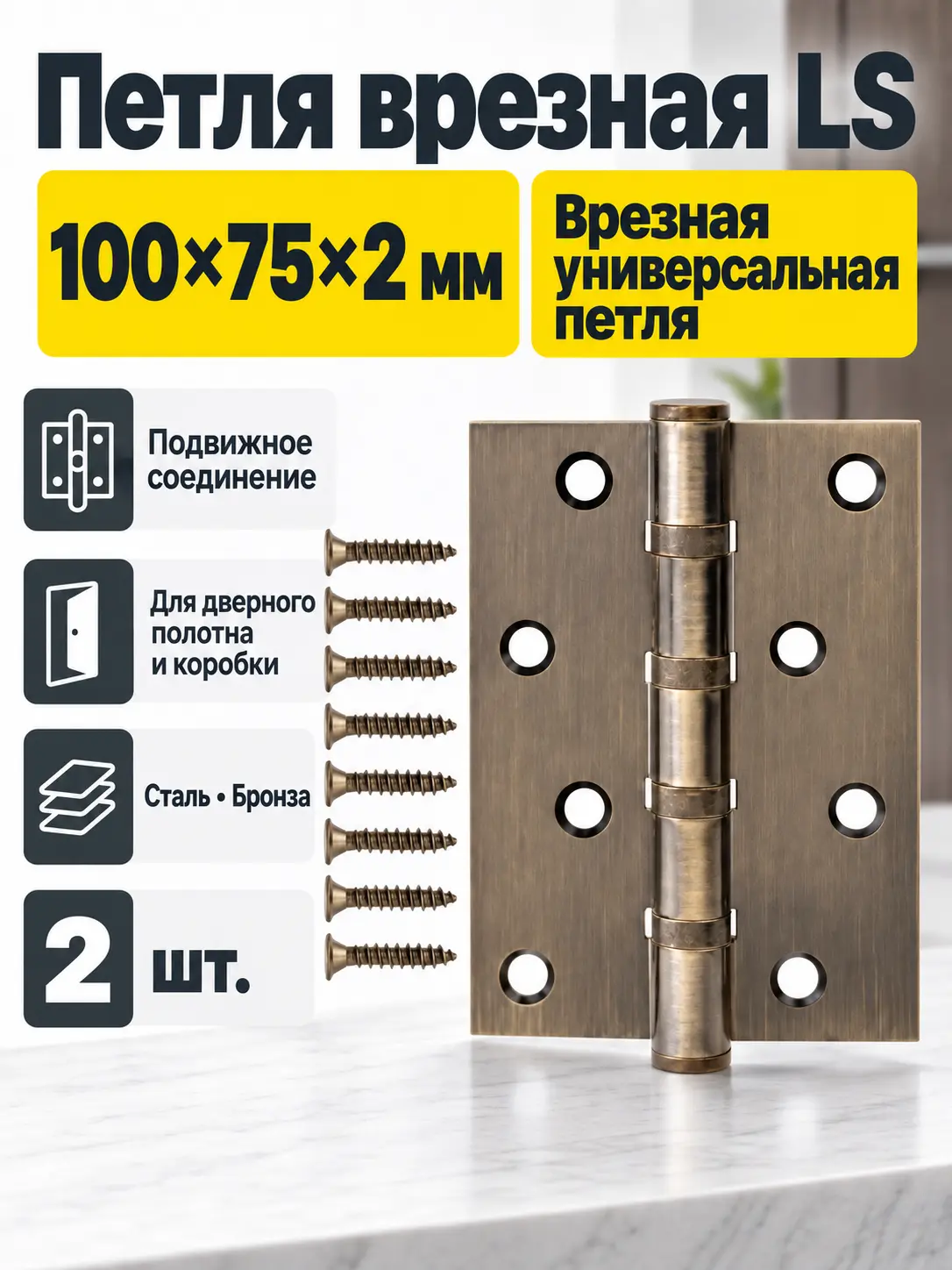 Петля врезная LS 100*75*2 5-АВ(бронза) комплект 2 шт