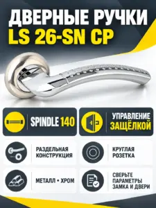 Ручки дверные LS 26-SN CP (Spindle 140)