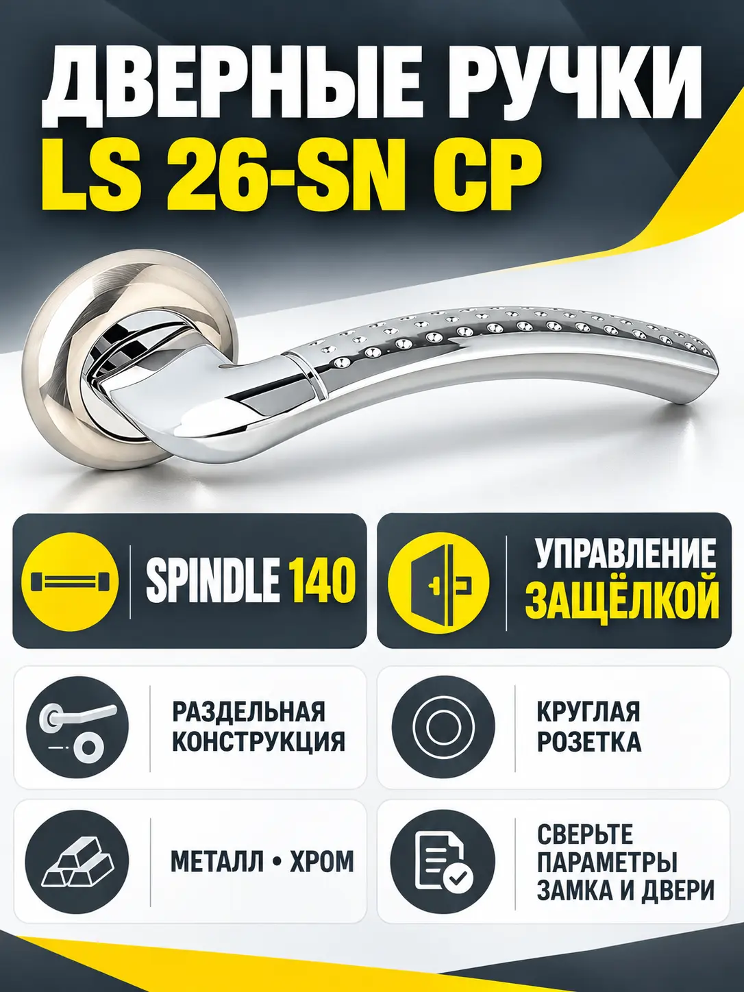 Ручки дверные LS 26-SN CP (Spindle 140)