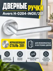 Ручки дверные Avers H-0204-INOX 201