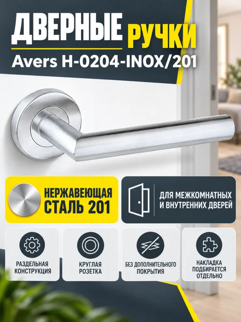 Ручки дверные Avers H-0204-INOX 201