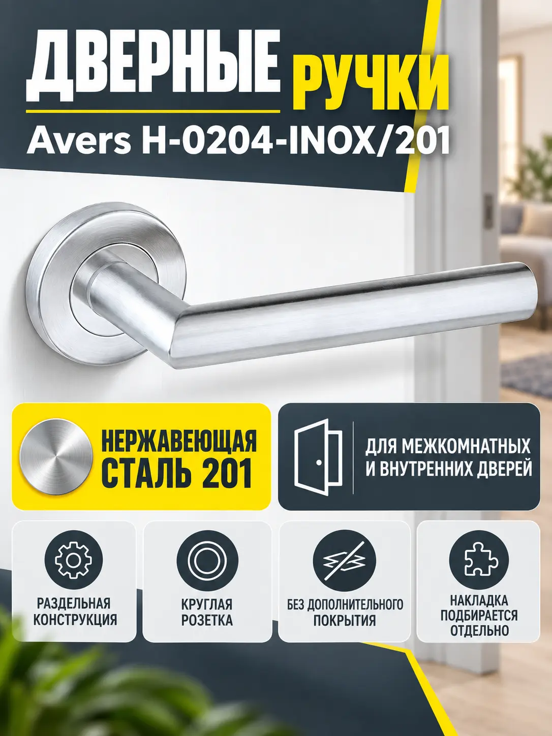 Ручки дверные Avers H-0204-INOX 201