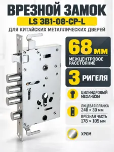 Замок врезной LS для китайских дверей ЗВ1-08-CP-L
