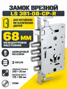 Замок врезной LS для китайских дверей ЗВ1-08-CP-R