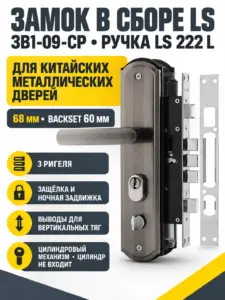 Замок в сборе LS для китайских дверей ЗВ1-09-CP ручка LS 222 L