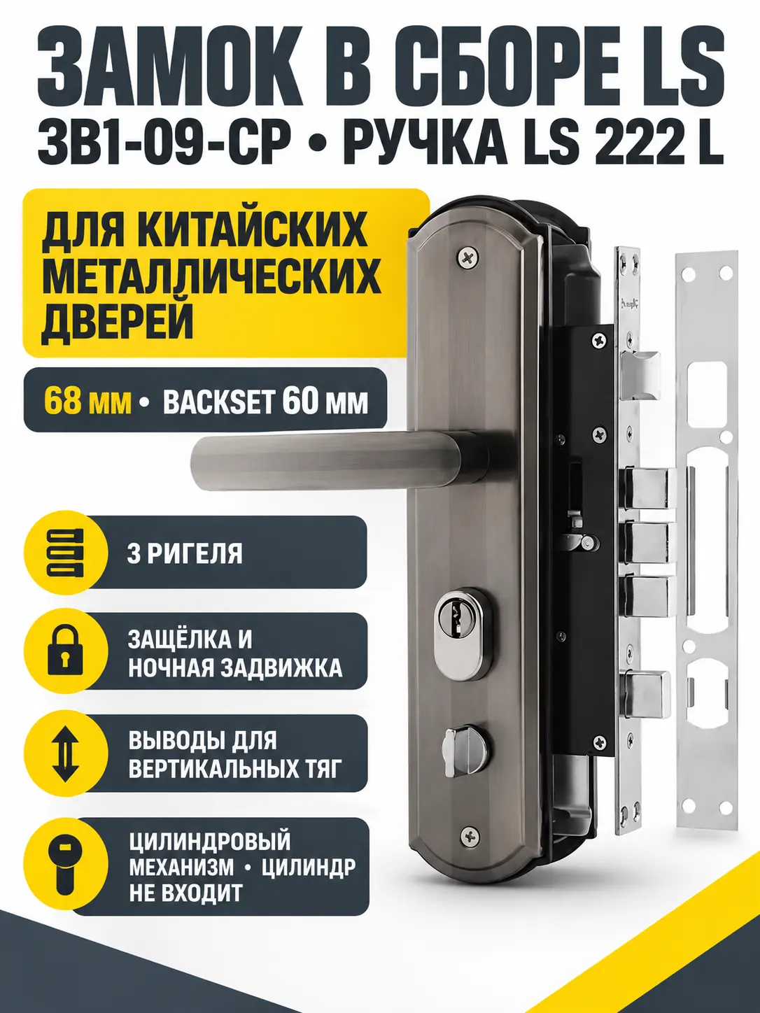 Замок в сборе LS для китайских дверей ЗВ1-09-CP ручка LS 222 L