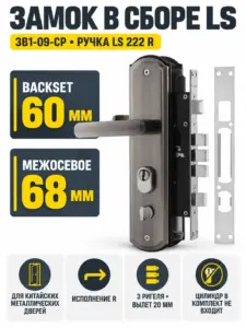 Замок в сборе LS для китайских дверей ЗВ1-09-CP ручка LS 222 R