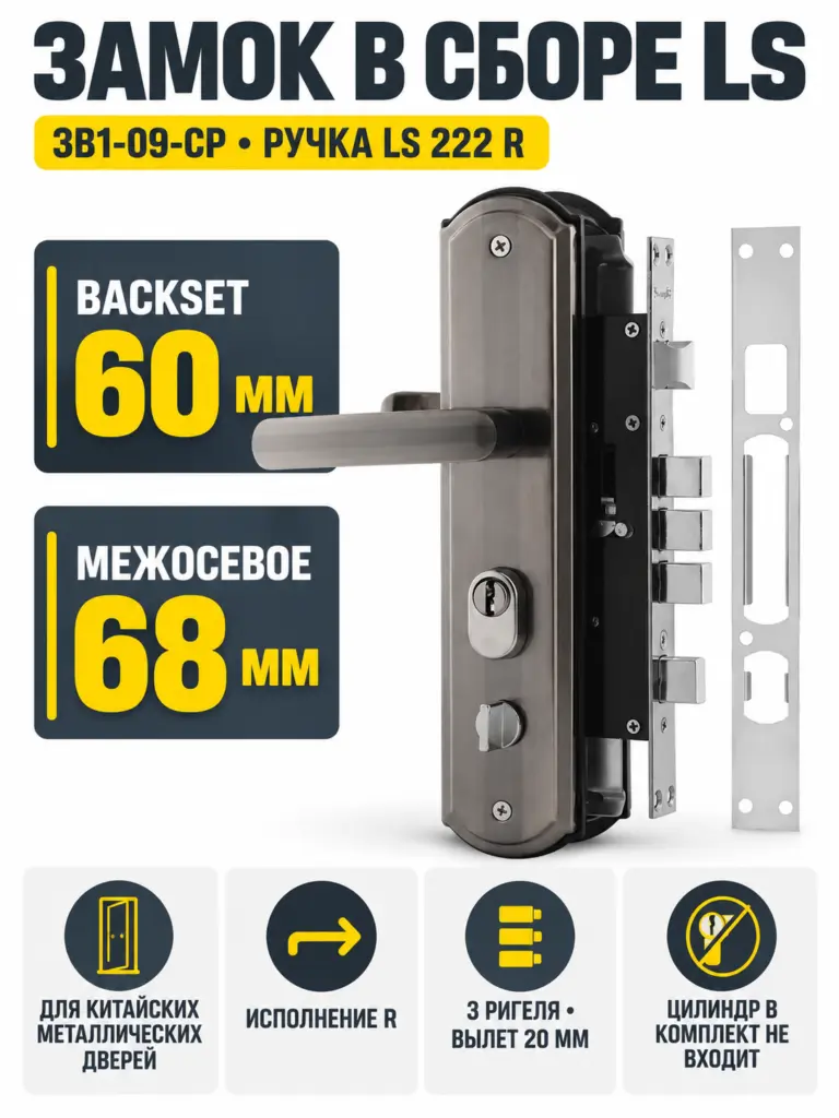 Замок в сборе LS для китайских дверей ЗВ1-09-CP ручка LS 222 R