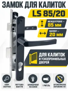 Замок для КАЛИТОК LS 85 20 антрацит 70-C-CR ключ верт.