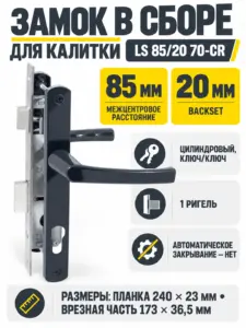 Замок для КАЛИТОК LS 85 20 антрацит 70-CR ключ ключ