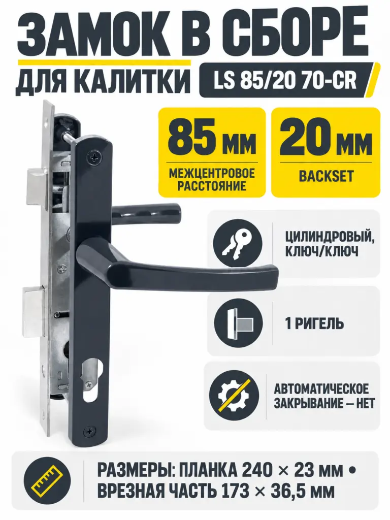 Замок для КАЛИТОК LS 85 20 антрацит 70-CR ключ ключ