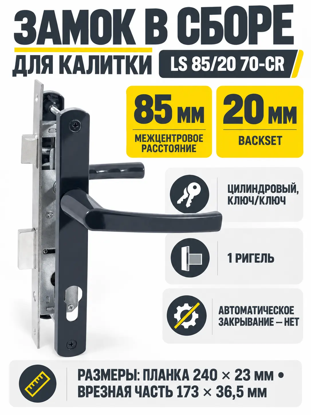 Замок для КАЛИТОК LS 85 20 антрацит 70-CR ключ ключ