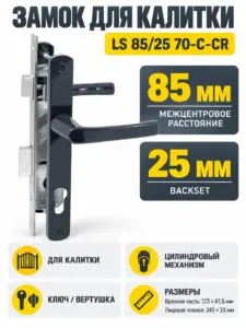 Замок для КАЛИТОК LS 85 25 антрацит 70-C-CR ключ верт.