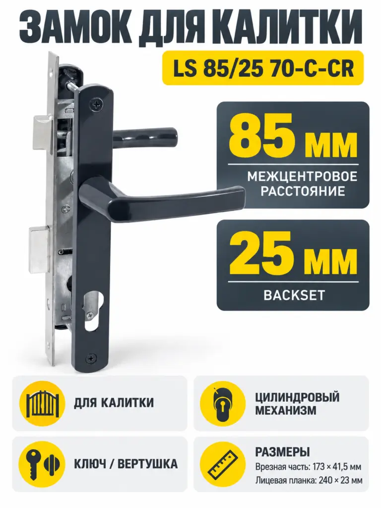Замок для КАЛИТОК LS 85 25 антрацит 70-C-CR ключ верт.