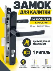 Замок для КАЛИТОК LS 85 25 антрацит 70-CR ключ ключ
