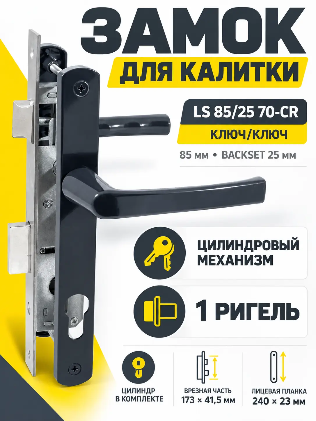 Замок для КАЛИТОК LS 85 25 антрацит 70-CR ключ ключ
