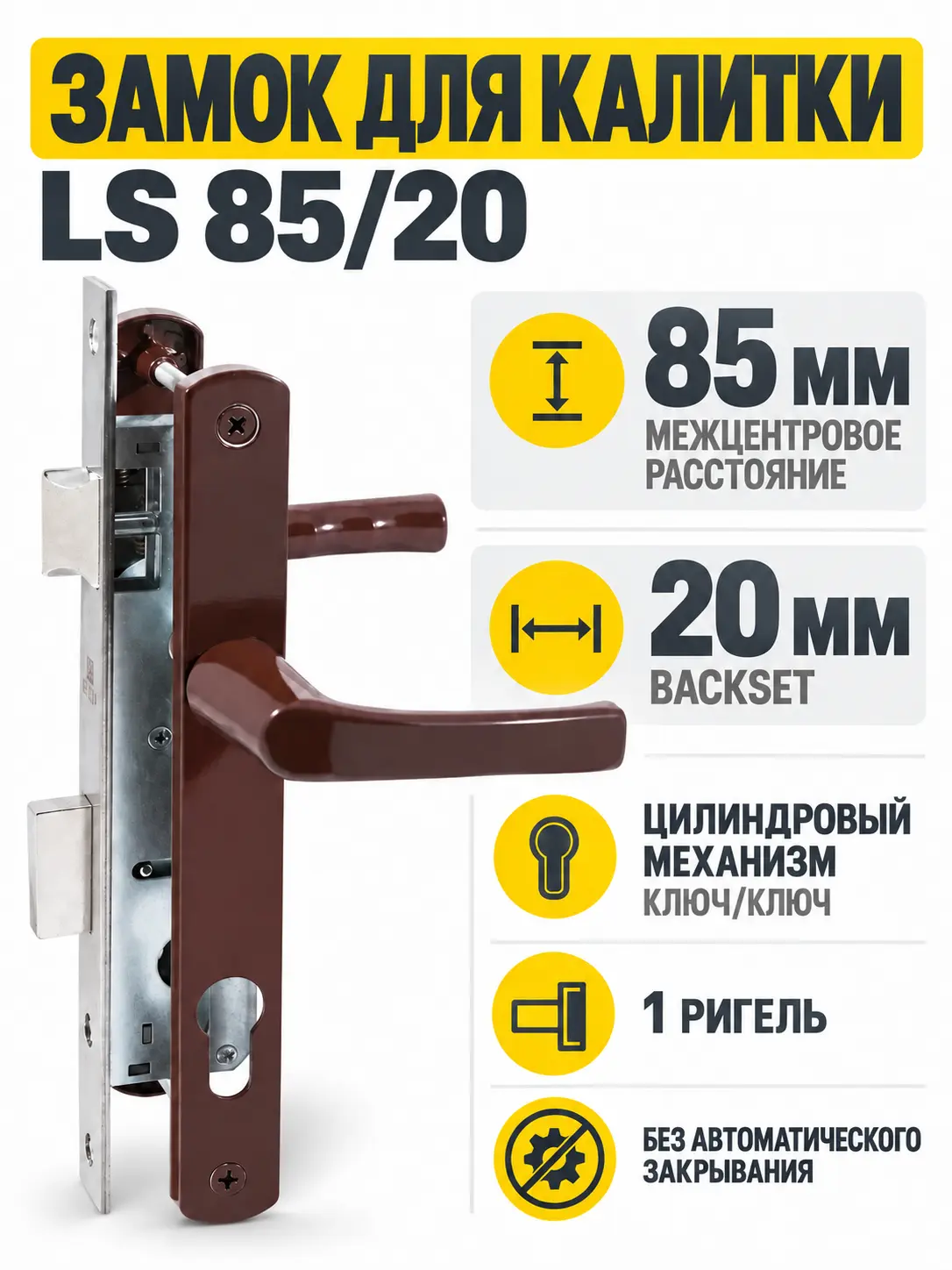 Замок для КАЛИТОК LS 85 20 коричн. 70-CR ключ ключ