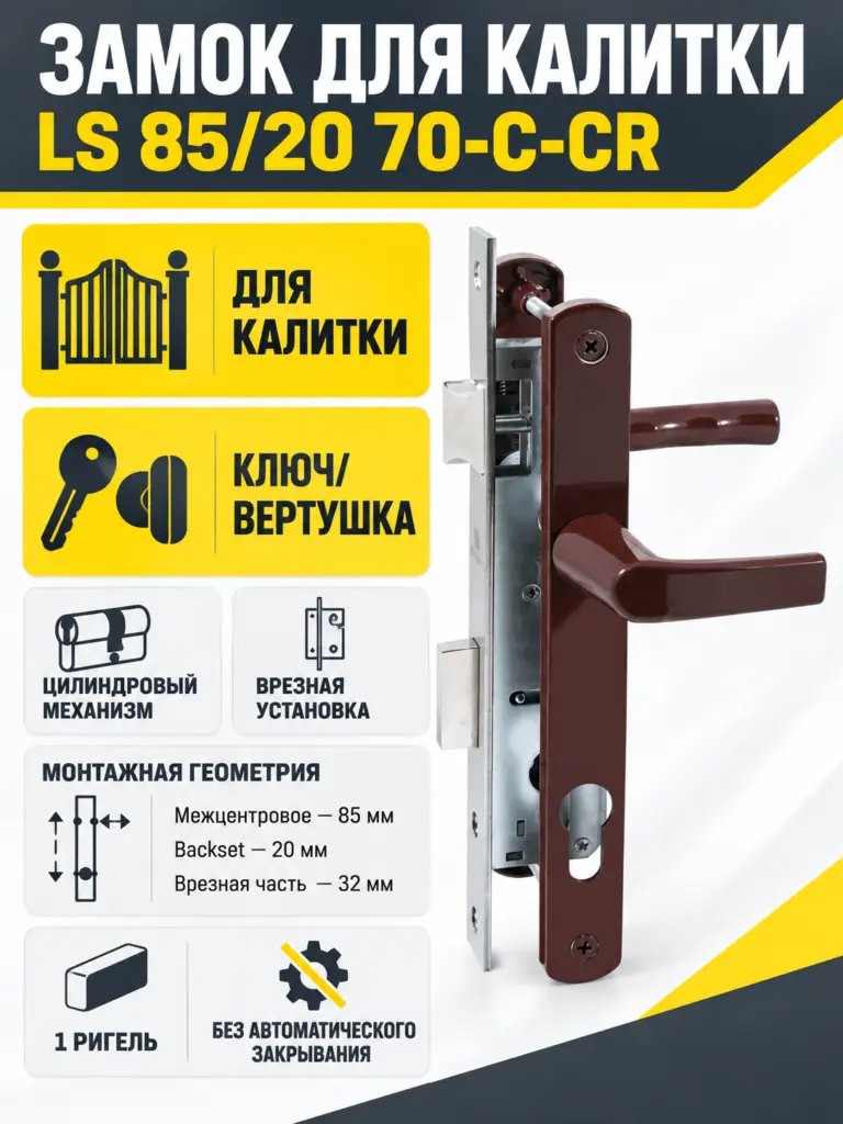 Замок для КАЛИТОК LS 85 20 коричн. 70-C-CR ключ верт.
