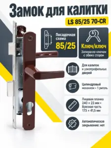 Замок для КАЛИТОК LS 85 25 коричн. 70-CR ключ ключ
