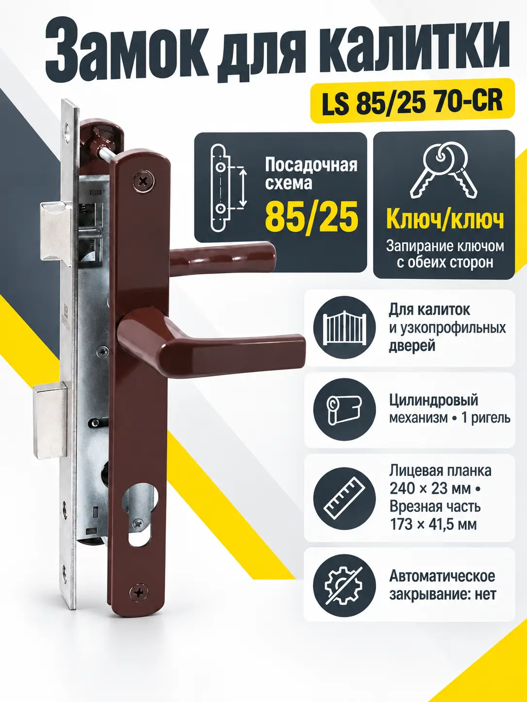 Замок для КАЛИТОК LS 85 25 коричн. 70-CR ключ ключ