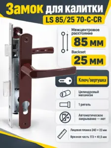 Замок для КАЛИТОК LS 85 25 коричн. 70-C-CR ключ верт.