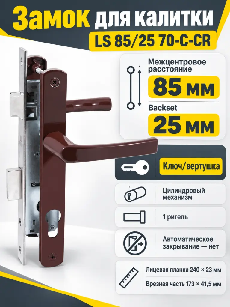 Замок для КАЛИТОК LS 85 25 коричн. 70-C-CR ключ верт.