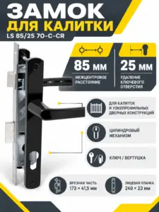 Замок для КАЛИТОК LS 85 25 черный 70-C-CR ключ верт.
