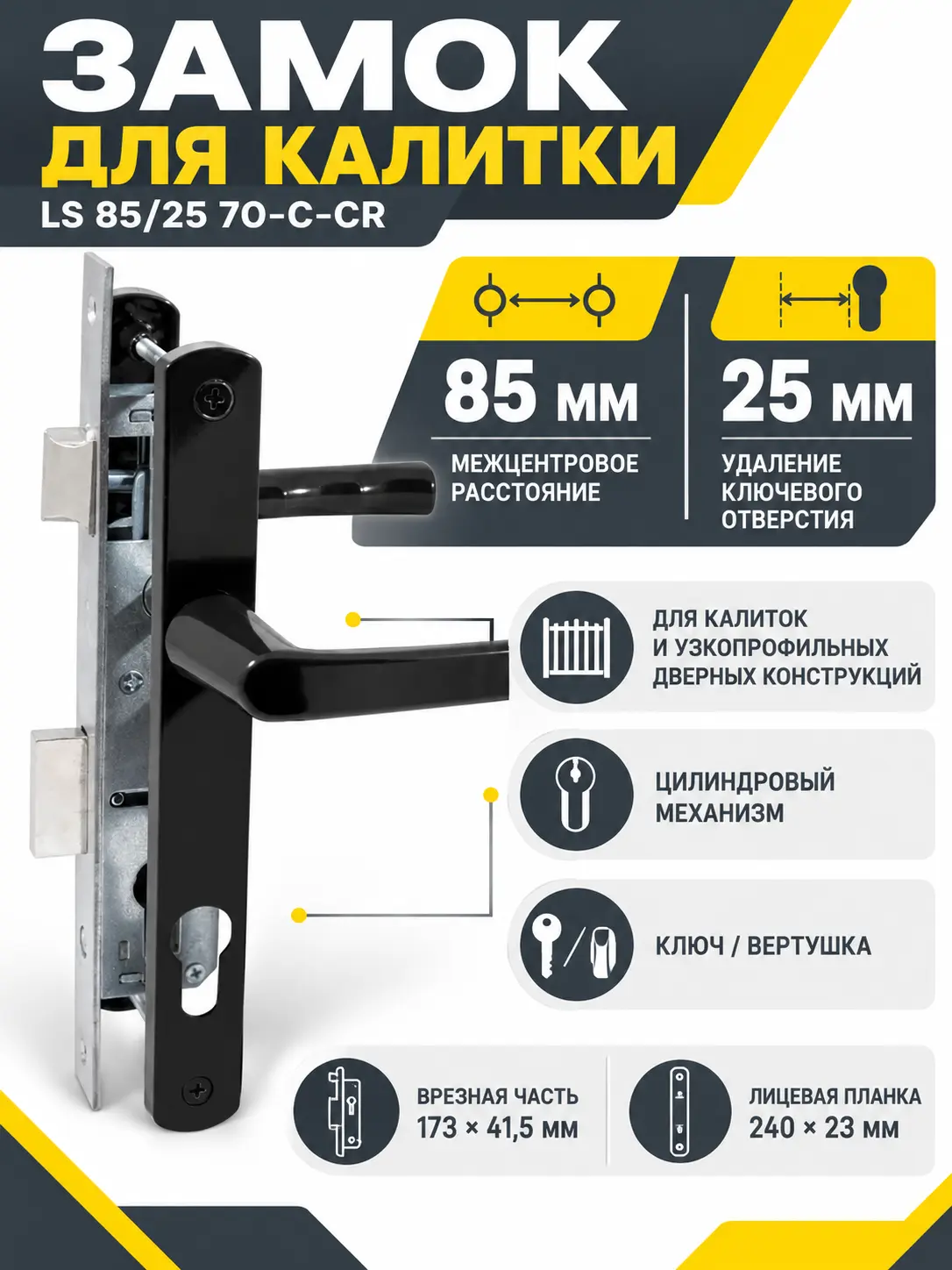 Замок для КАЛИТОК LS 85 25 черный 70-C-CR ключ верт.