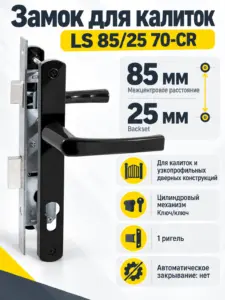 Замок для КАЛИТОК LS 85 25 черный 70-CR ключ ключ
