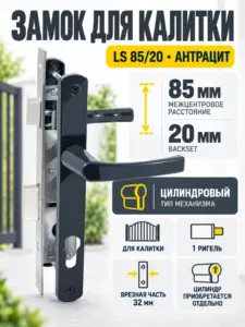Замок для КАЛИТОК LS 85 20 антрацит БЕЗ МЦ