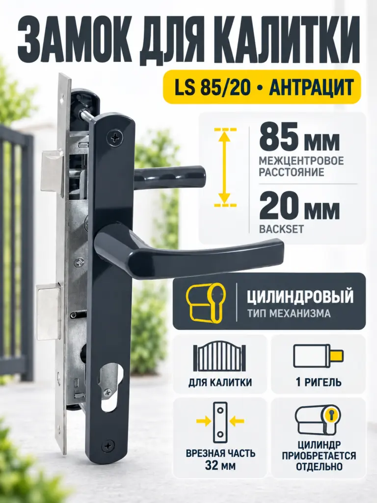 Замок для КАЛИТОК LS 85 20 антрацит БЕЗ МЦ
