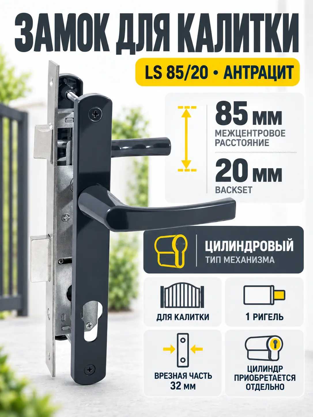 Замок для КАЛИТОК LS 85 20 антрацит БЕЗ МЦ