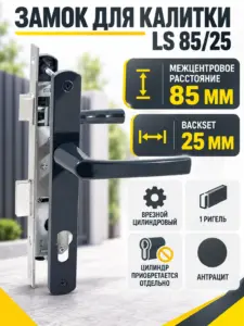 Замок для КАЛИТОК LS 85 25 антрацит БЕЗ МЦ