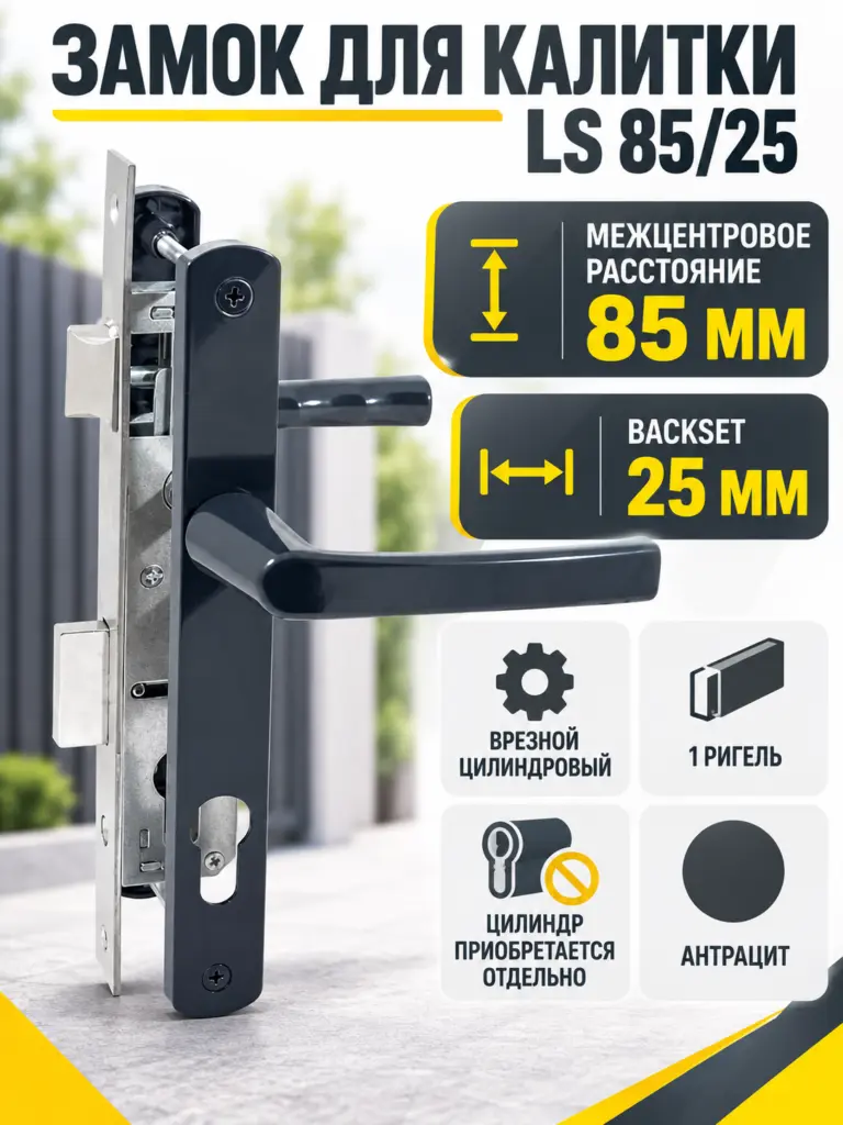Замок для КАЛИТОК LS 85 25 антрацит БЕЗ МЦ