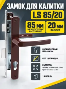 Замок для КАЛИТОК LS 85 20 коричн. БЕЗ МЦ