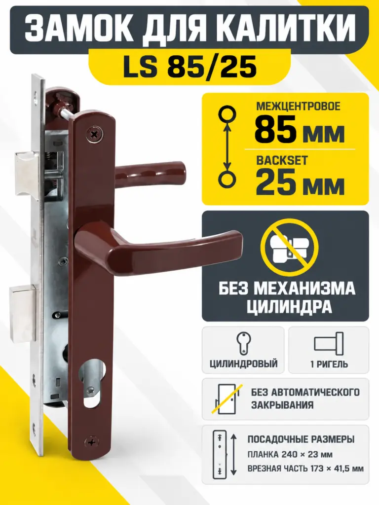 Замок для КАЛИТОК LS 85 25 коричн. БЕЗ МЦ