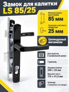 Замок для КАЛИТОК LS 85 25 черный БЕЗ МЦ