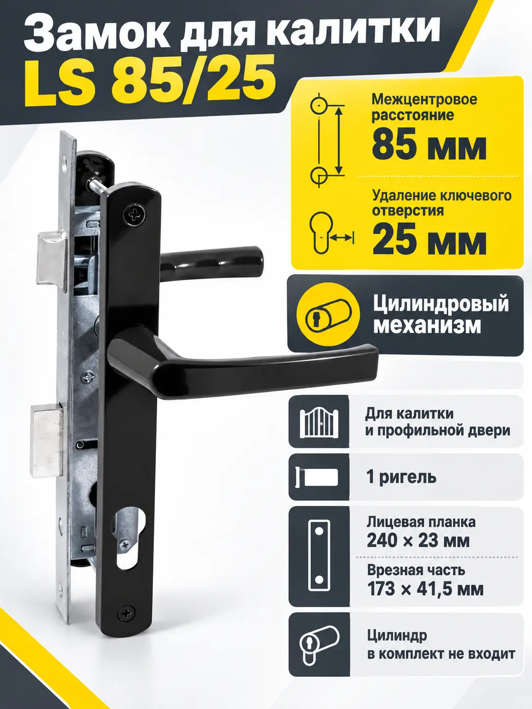 Замок для КАЛИТОК LS 85 25 черный БЕЗ МЦ