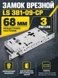 Замок врезной LS для китайских дверей ЗВ1-09-CP