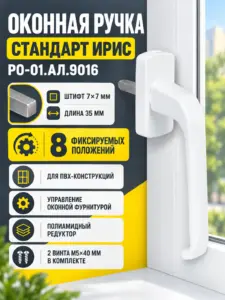 Ручка для пластиковых окон СТАНДАРТ ИРИС РО-01.АЛ.9016 белая штифт 35 мм (аналог Хермо)