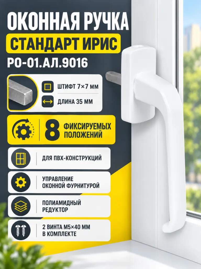 Ручка для пластиковых окон СТАНДАРТ ИРИС РО-01.АЛ.9016 белая штифт 35 мм (аналог Хермо)