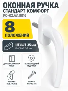 Ручка для пластиковых окон СТАНДАРТ КОМФОРТ РО-02.АЛ.9016 белая штифт 35 мм (аналог Хоппе)