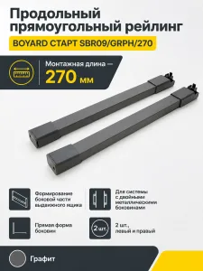 Продольный прямоугольный рейлинг для систем выдвижения СТАРТ SBR09/GRPH/270