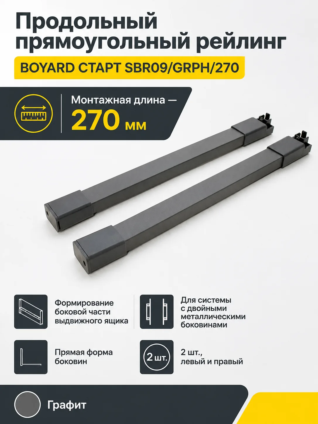 Продольный прямоугольный рейлинг для систем выдвижения СТАРТ SBR09/GRPH/270