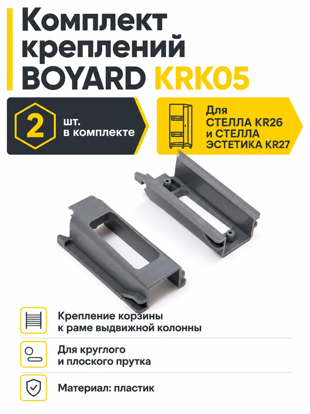 Комплект креплений KRK05 для корзин выдвижных колонн СТЕЛЛА KR26 и СТЕЛЛА ЭСТЕТИКА KR27