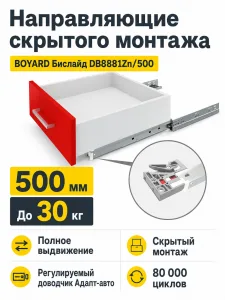 Направляющие скрытого монтажа Бислайд DB8881Zn/500