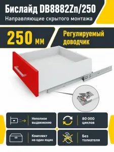 Системы выдвижения Бислайд DB8882Zn/250