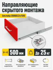 Направляющие скрытого монтажа Бислайд DB8882Zn/500
