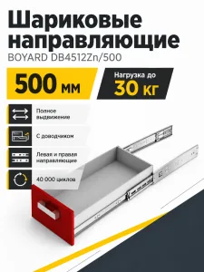 Системы выдвижения DB4512Zn/500